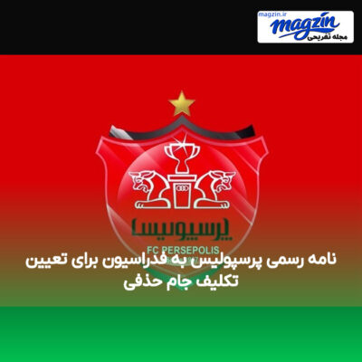 نامه رسمی پرسپولیس به فدراسیون برای تعیین تکلیف جام حذفی