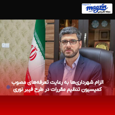 الزام شهرداری‌ها به رعایت تعرفه‌های مصوب کمیسیون تنظیم مقررات در طرح فیبر نوری