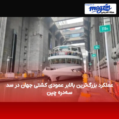 عملکرد بزرگ‌ترین بالابر عمودی کشتی جهان در سد سه‌دره چین