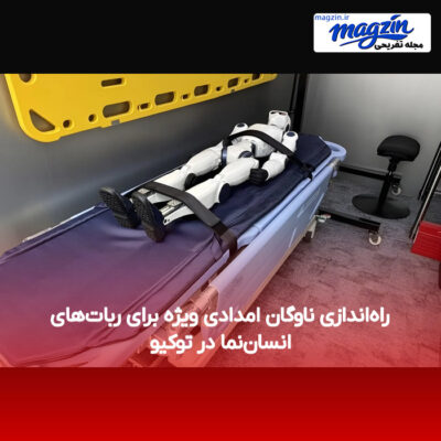 راه‌اندازی ناوگان امدادی ویژه برای ربات‌های انسان‌نما در توکیو