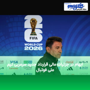 ابهام در جزئیات مالی قرارداد جدید سرمربی تیم ملی فوتبال