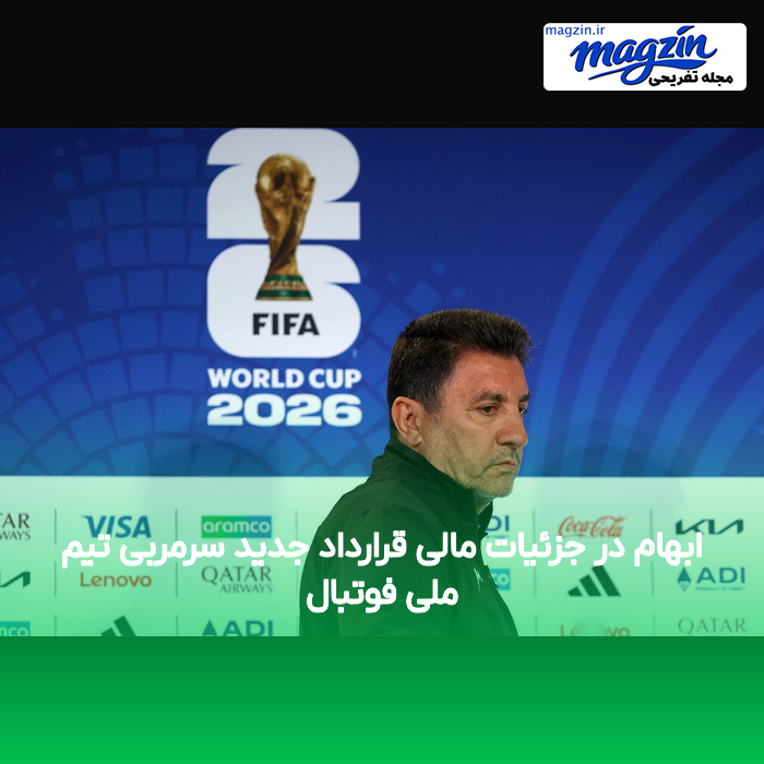 ابهام در جزئیات مالی قرارداد جدید سرمربی تیم ملی فوتبال