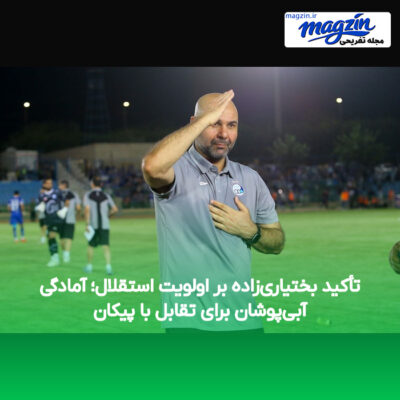 تأکید بختیاری‌زاده بر اولویت استقلال؛ آمادگی آبی‌پوشان برای تقابل با پیکان