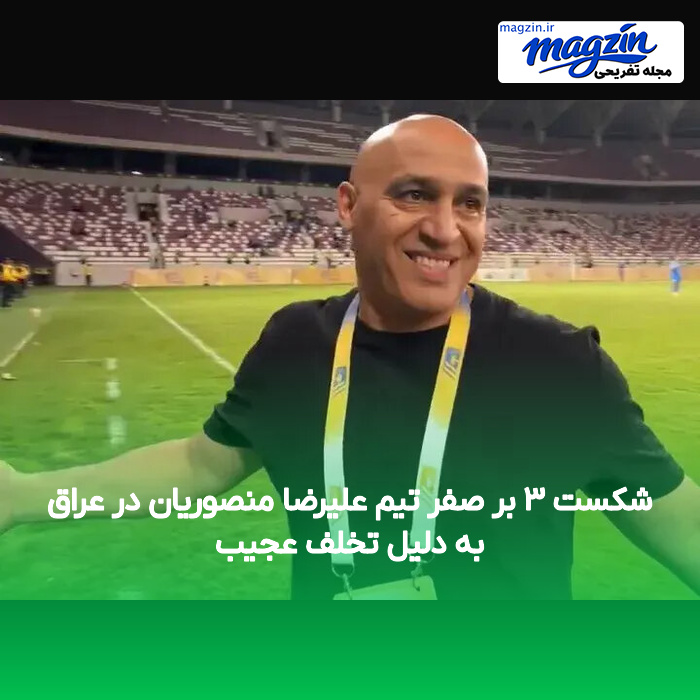 شکست ۳ بر صفر تیم علیرضا منصوریان در عراق به دلیل تخلف عجیب