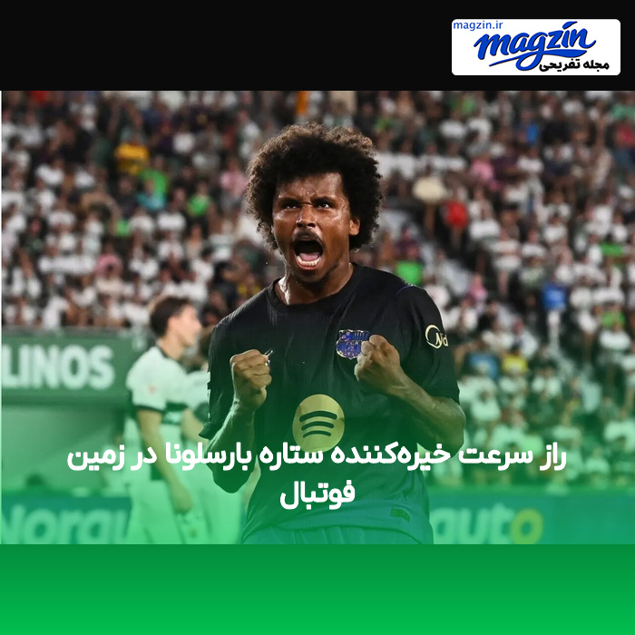 راز سرعت خیره‌کننده ستاره بارسلونا در زمین فوتبال