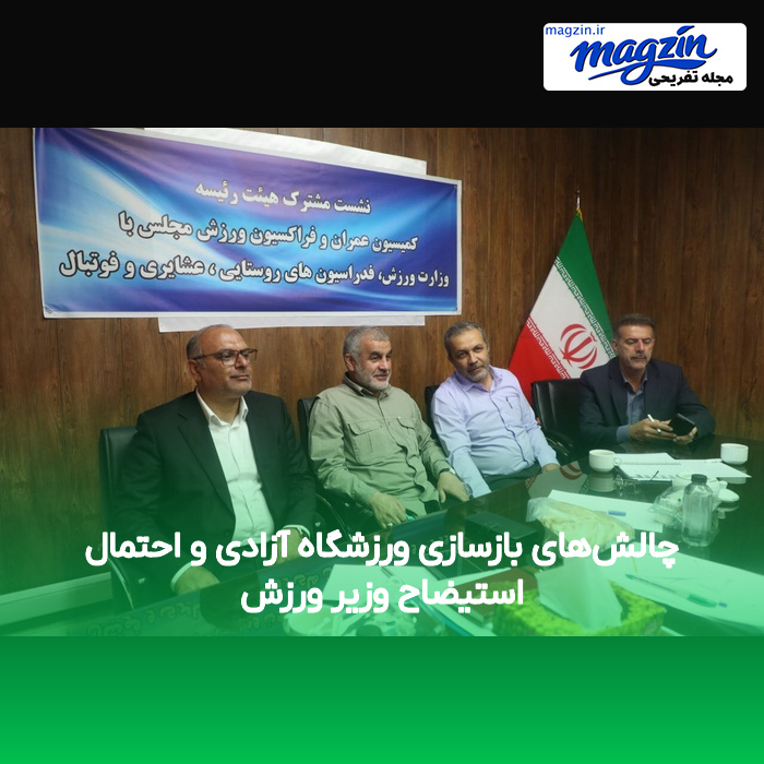 چالشهای بازسازی ورزشگاه آزادی و احتمال استیضاح وزیر ورزش