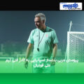 پیوستن مربی بدنساز اسپانیایی به کادر فنی تیم ملی فوتبال