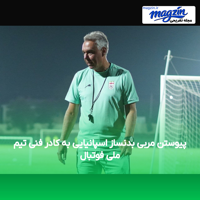 پیوستن مربی بدنساز اسپانیایی به کادر فنی تیم ملی فوتبال