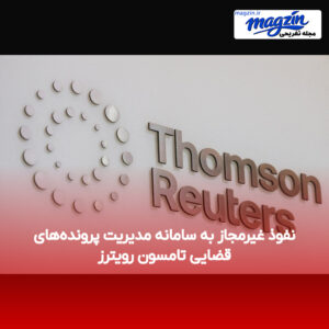 نفوذ غیرمجاز به سامانه مدیریت پرونده‌های قضایی تامسون رویترز