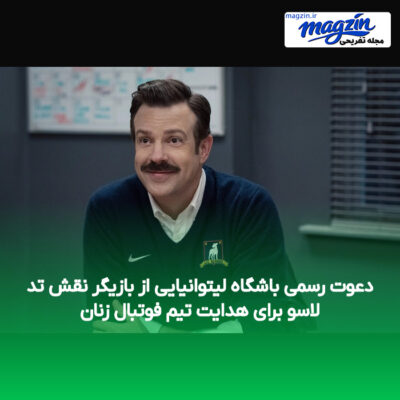 دعوت رسمی باشگاه لیتوانیایی از بازیگر نقش تد لاسو برای هدایت تیم فوتبال زنان