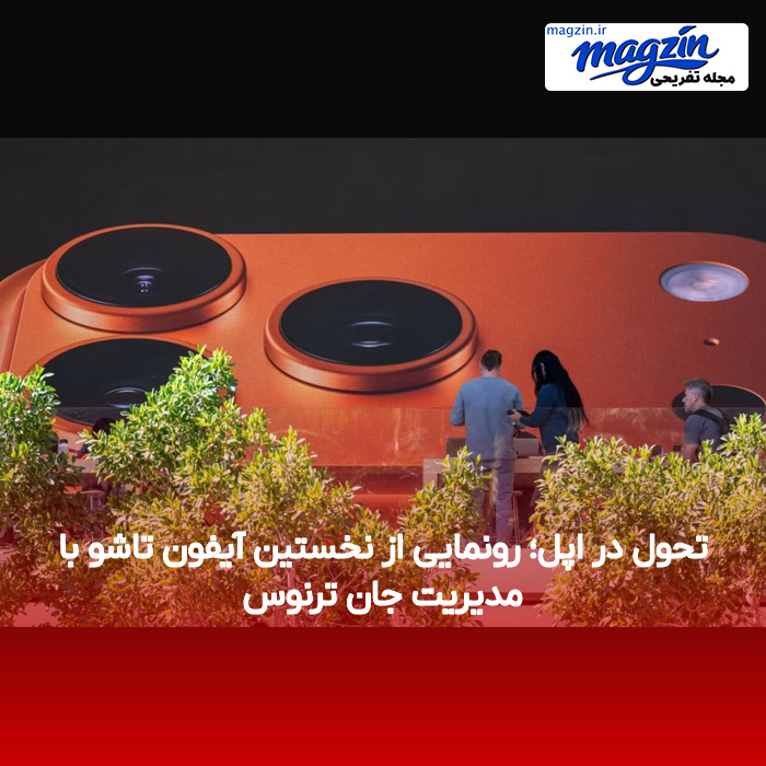 تحول در اپل؛ رونمایی از نخستین آیفون تاشو با مدیریت جان ترنوس