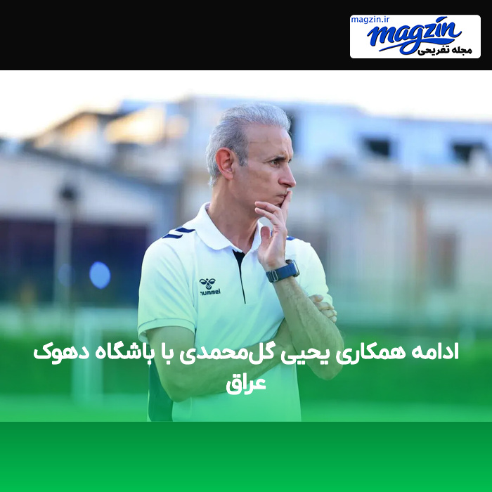 ادامه همکاری یحیی گل‌محمدی با باشگاه دهوک عراق