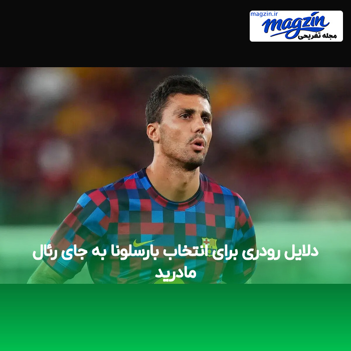 دلایل رودری برای انتخاب بارسلونا به جای رئال مادرید