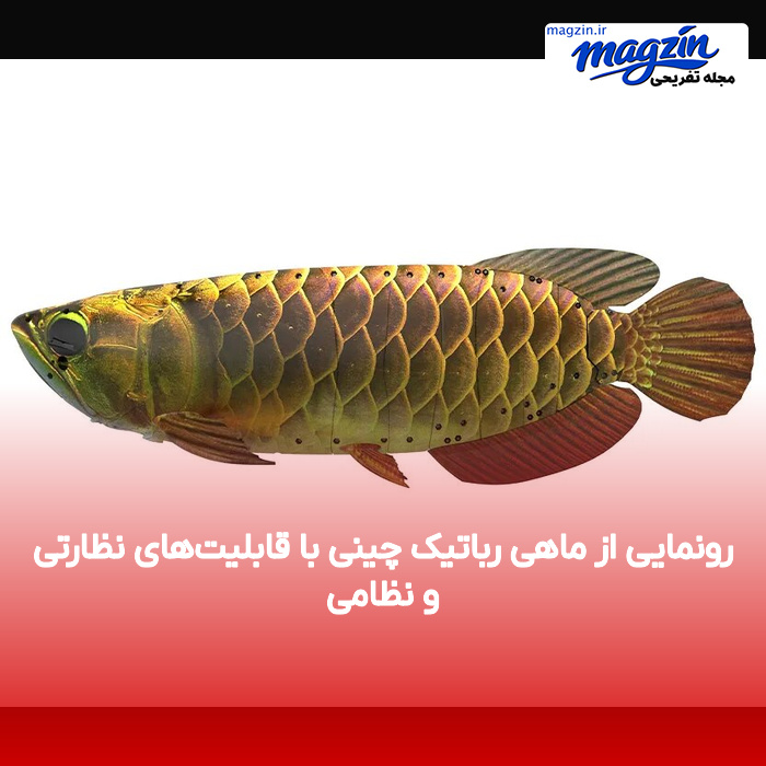 رونمایی از ماهی رباتیک چینی با قابلیتهای نظارتی و نظامی