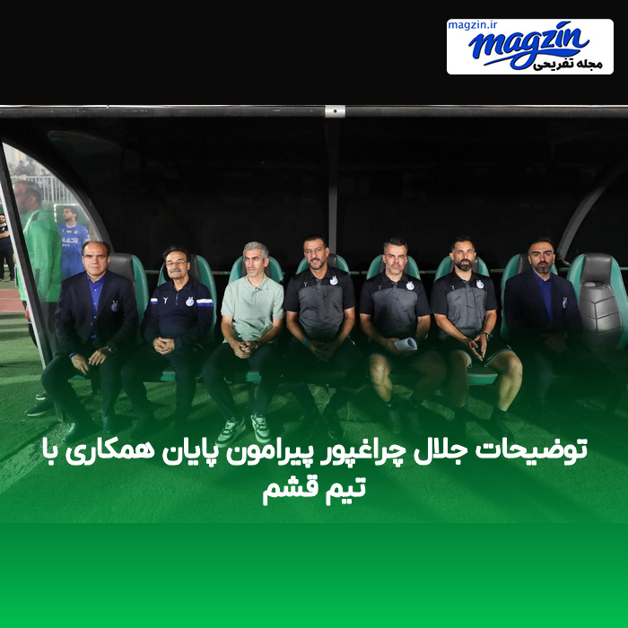 توضیحات جلال چراغپور پیرامون پایان همکاری با تیم قشم