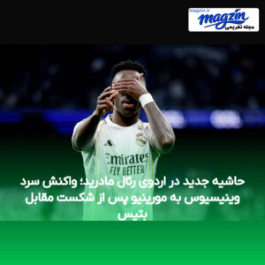 حاشیه جدید در اردوی رئال مادرید؛ واکنش سرد وینیسیوس به مورینیو پس از شکست مقابل بتیس