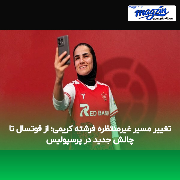 تغییر مسیر غیرمنتظره فرشته کریمی؛ از فوتسال تا چالش جدید در پرسپولیس