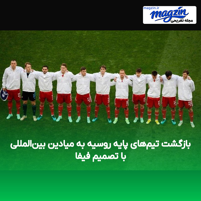بازگشت تیم‌های پایه روسیه به میادین بین‌المللی با تصمیم فیفا