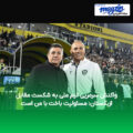 واکنش سرمربی تیم ملی به شکست مقابل ازبکستان: مسئولیت باخت با من است