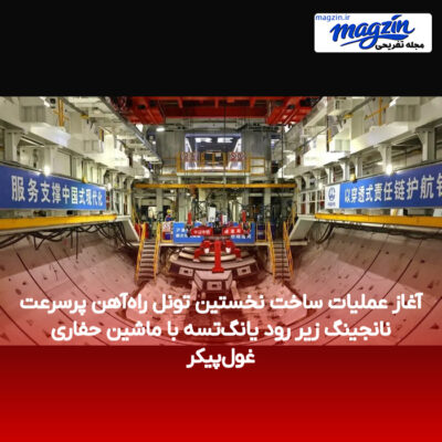 آغاز عملیات ساخت نخستین تونل راه‌آهن پرسرعت نانجینگ زیر رود یانگ‌تسه با ماشین حفاری غول‌پیکر