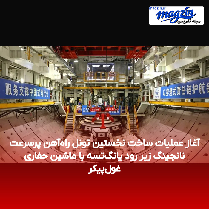 آغاز عملیات ساخت نخستین تونل راه‌آهن پرسرعت نانجینگ زیر رود یانگ‌تسه با ماشین حفاری غول‌پیکر