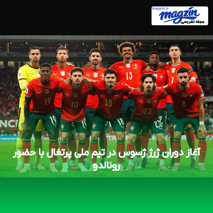 آغاز دوران ژرژ ژسوس در تیم ملی پرتغال با حضور رونالدو