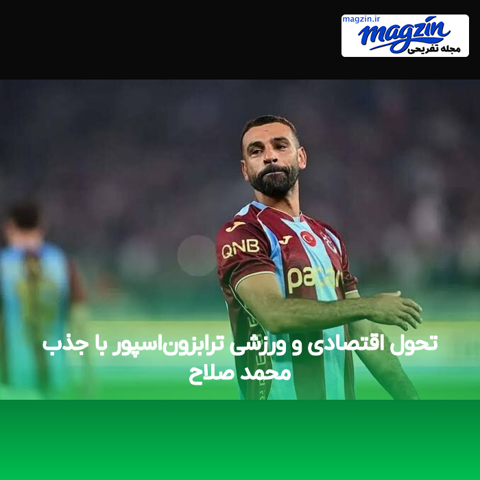 تحول اقتصادی و ورزشی ترابزوناسپور با جذب محمد صلاح