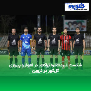 شکست غیرمنتظره تراکتور در اهواز و پیروزی گل‌گهر در قزوین
