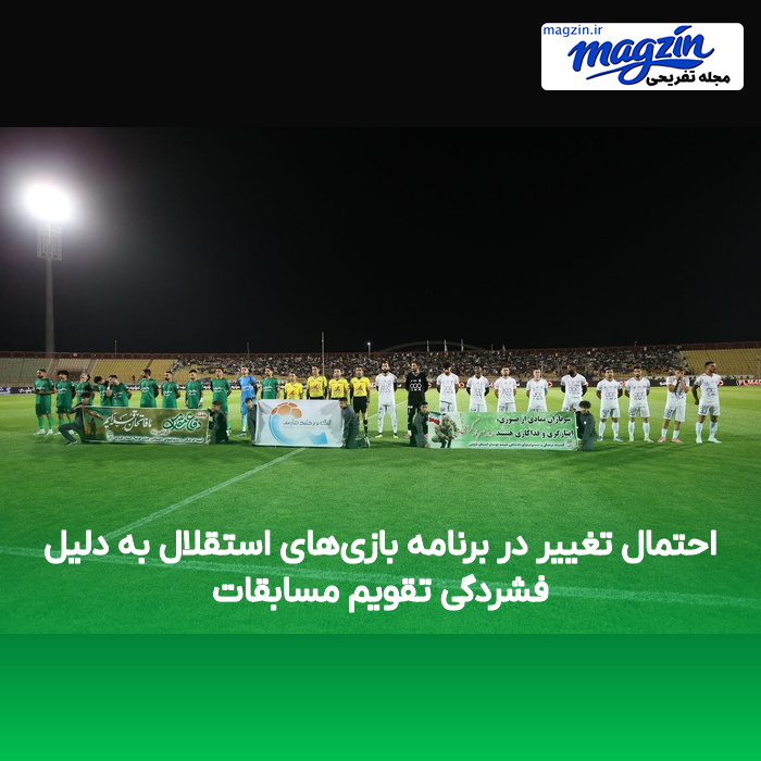 احتمال تغییر در برنامه بازی‌های استقلال به دلیل فشردگی تقویم مسابقات