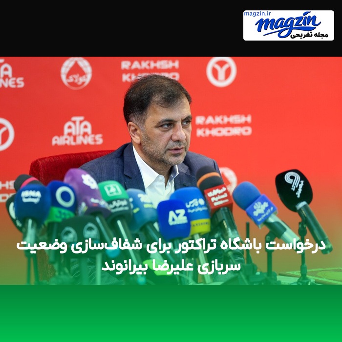 درخواست باشگاه تراکتور برای شفاف‌سازی وضعیت سربازی علیرضا بیرانوند