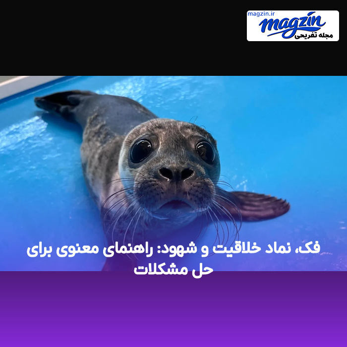 فک، نماد خلاقیت و شهود: راهنمای معنوی برای حل مشکلات