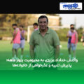 واکنش خداداد عزیزی به محرومیت چهار ماهه؛ پذیرش تنبیه و عذرخواهی از خانواده‌ها