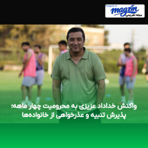 واکنش خداداد عزیزی به محرومیت چهار ماهه؛ پذیرش تنبیه و عذرخواهی از خانواده‌ها