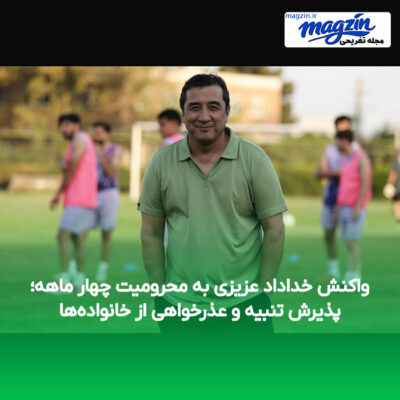 واکنش خداداد عزیزی به محرومیت چهار ماهه؛ پذیرش تنبیه و عذرخواهی از خانواده‌ها