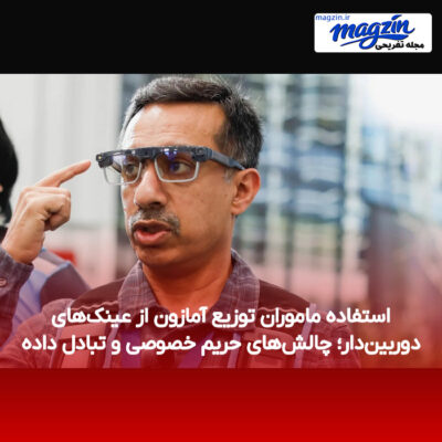 استفاده ماموران توزیع آمازون از عینک‌های دوربین‌دار؛ چالش‌های حریم خصوصی و تبادل داده