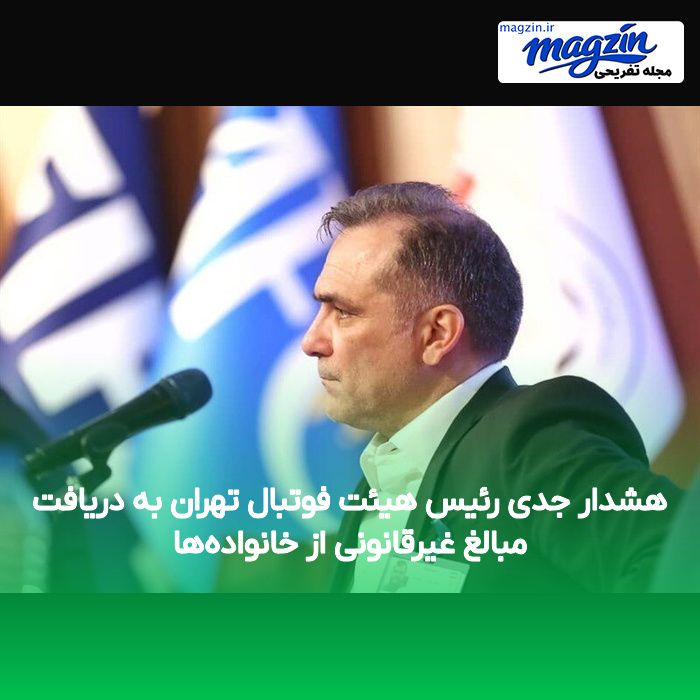 هشدار جدی رئیس هیئت فوتبال تهران به دریافت مبالغ غیرقانونی از خانواده‌ها