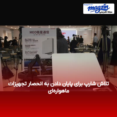 تلاش شارپ برای پایان دادن به انحصار تجهیزات ماهواره‌ای