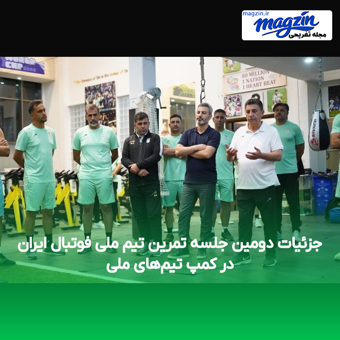 جزئیات دومین جلسه تمرین تیم ملی فوتبال ایران در کمپ تیمهای ملی