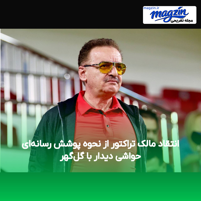 انتقاد مالک تراکتور از نحوه پوشش رسانه‌ای حواشی دیدار با گل‌گهر