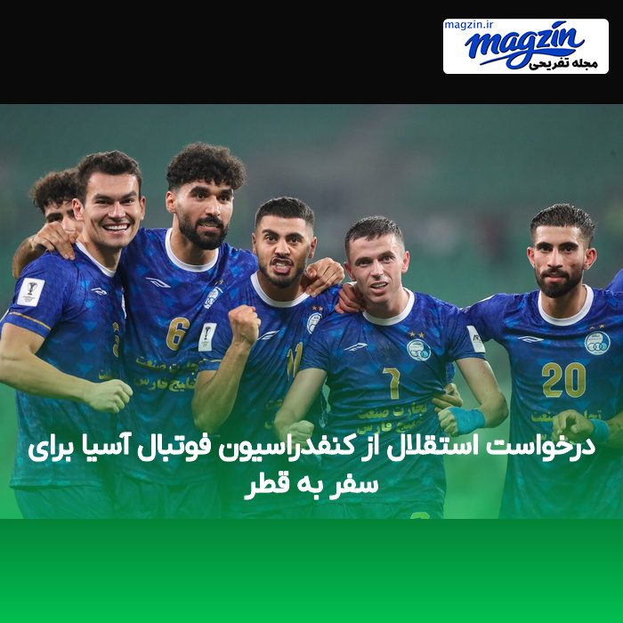 درخواست استقلال از کنفدراسیون فوتبال آسیا برای سفر به قطر