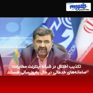 تکذیب اختلال در شبکه اینترنت مخابرات؛ سامانه‌های خدماتی در حال به‌روزرسانی هستند