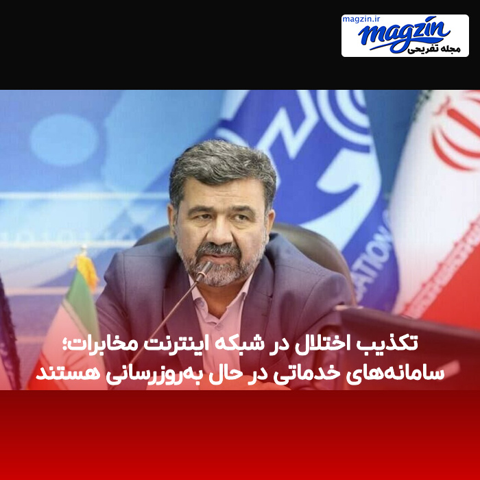 تکذیب اختلال در شبکه اینترنت مخابرات؛ سامانه‌های خدماتی در حال به‌روزرسانی هستند