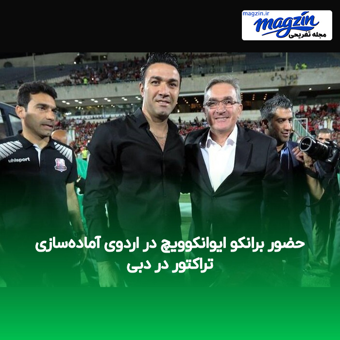 حضور برانکو ایوانکوویچ در اردوی آماده‌سازی تراکتور در دبی