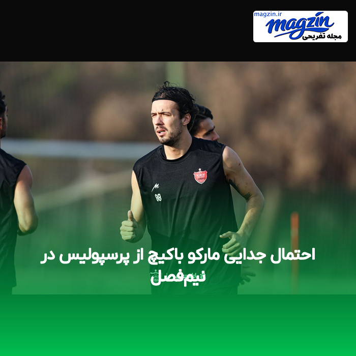 احتمال جدایی مارکو باکیچ از پرسپولیس در نیم‌فصل