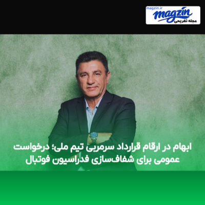 ابهام در ارقام قرارداد سرمربی تیم ملی؛ درخواست عمومی برای شفاف‌سازی فدراسیون فوتبال