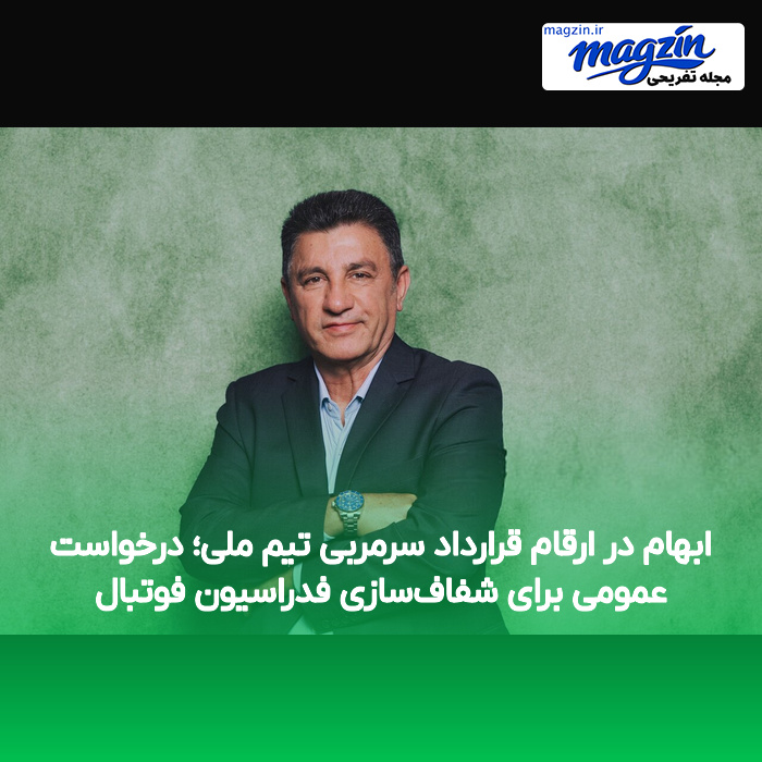 ابهام در ارقام قرارداد سرمربی تیم ملی؛ درخواست عمومی برای شفاف‌سازی فدراسیون فوتبال