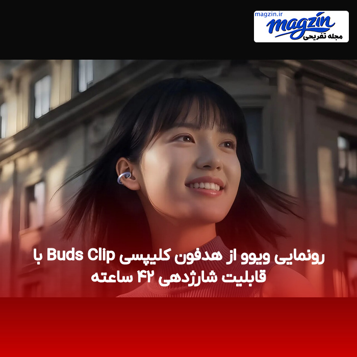 رونمایی ویوو از هدفون کلیپسی Buds Clip با قابلیت شارژدهی ۴۲ ساعته