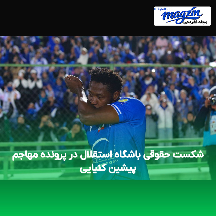 شکست حقوقی باشگاه استقلال در پرونده مهاجم پیشین کنیایی