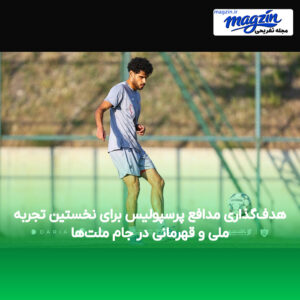 هدف‌گذاری مدافع پرسپولیس برای نخستین تجربه ملی و قهرمانی در جام ملت‌ها