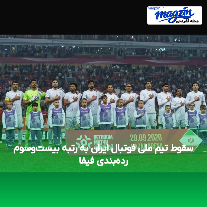 سقوط تیم ملی فوتبال ایران به رتبه بیستوسوم ردهبندی فیفا